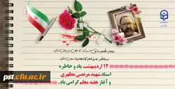 یاد و خاطره استاد شهید مرتضی مطهری و هفته معلم گرامی باد