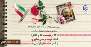 یاد و خاطره استاد شهید مرتضی مطهری و هفته معلم گرامی باد