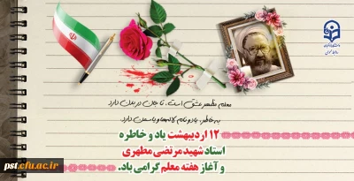 یاد و خاطره استاد شهید مرتضی مطهری و هفته معلم گرامی باد