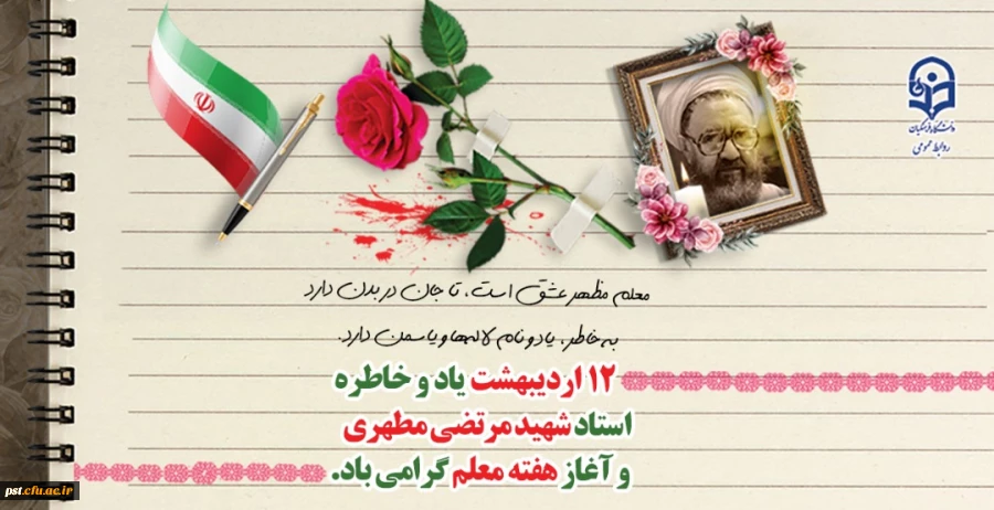یاد و خاطره استاد شهید مرتضی مطهری و هفته معلم گرامی باد
