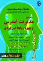 دومین دوره کشوری سلامت روان با عنوان بهبود روابط فردی  2