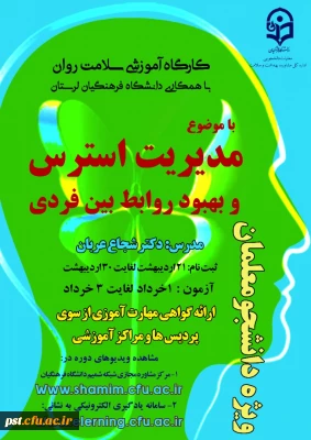 دومین دوره کشوری سلامت روان با عنوان بهبود روابط فردی 