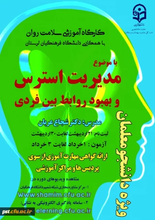 دومین دوره کشوری سلامت روان با عنوان بهبود روابط فردی 