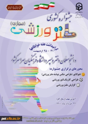 به مناسبت گرامیداشت هفته خوابگاه اولین جشنواره کشوری طنز ورزشی برگزار می گردد .
