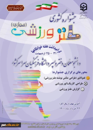 به مناسبت گرامیداشت هفته خوابگاه اولین جشنواره کشوری طنز ورزشی برگزار می گردد .
