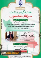 برگزاری نشست مجازی به مناسبت هفته گرامیداشت  سرای های دانشجویی  2