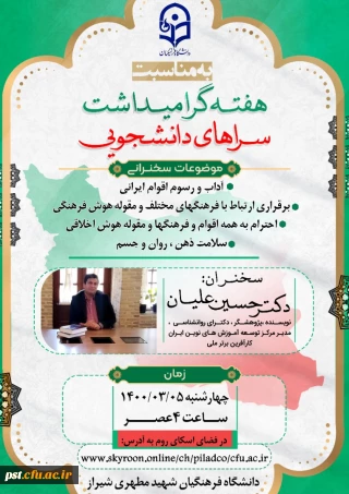 برگزاری نشست مجازی به مناسبت هفته گرامیداشت  سرای های دانشجویی 