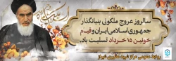 تسلیت سالگرد ارتحال حضرت امام خمینی (ره) و قیام 15 خرداد 2