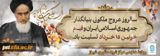 تسلیت سالگرد ارتحال حضرت امام خمینی (ره) و قیام 15 خرداد