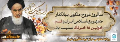 تسلیت سالگرد ارتحال حضرت امام خمینی (ره) و قیام 15 خرداد