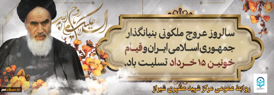 تسلیت سالگرد ارتحال حضرت امام خمینی (ره) و قیام 15 خرداد 2