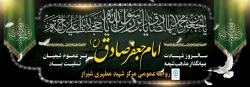 شهادت امام جعفر صادق (ع) تسلیت باد
 2