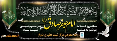 شهادت امام جعفر صادق (ع) تسلیت باد
