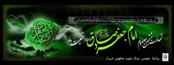 شهادت امام جعفر صادق (ع) تسلیت باد
 2