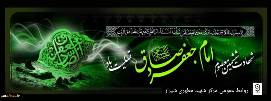 شهادت امام جعفر صادق (ع) تسلیت باد
 2