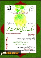 دوره کشوری  کارگاه سلامت روان با عنوان سبک زندگی سلامت محور شروع از 03/10 لغایت 1400/03/018 در سامانه یادگیری الکترونیکی
 2