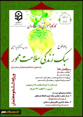 دوره کشوری  کارگاه سلامت روان با عنوان سبک زندگی سلامت محور شروع از 03/10 لغایت 1400/03/018 در سامانه یادگیری الکترونیکی
