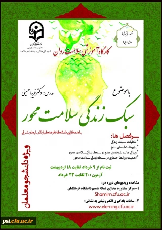 دوره کشوری  کارگاه سلامت روان با عنوان سبک زندگی سلامت محور شروع از 03/10 لغایت 1400/03/018 در سامانه یادگیری الکترونیکی
