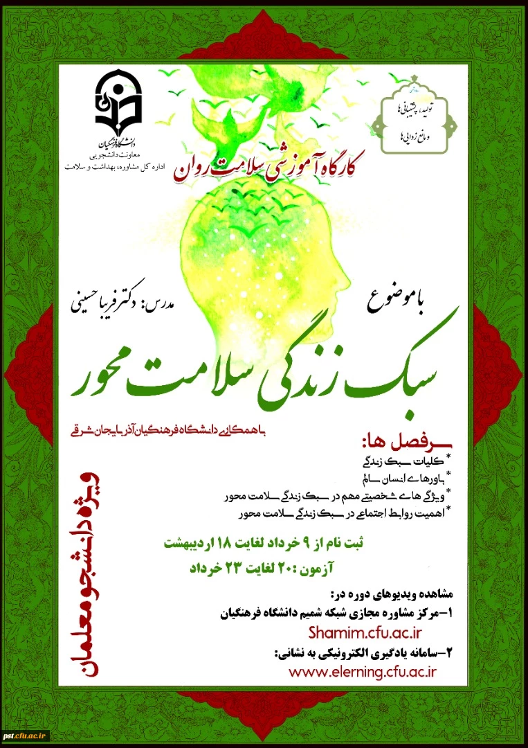 دوره کشوری  کارگاه سلامت روان با عنوان سبک زندگی سلامت محور شروع از 03/10 لغایت 1400/03/018 در سامانه یادگیری الکترونیکی
 2