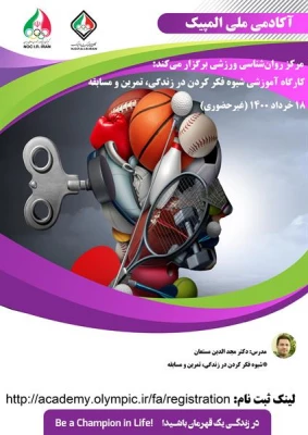 کارگاه غیر حضوری زندگی حرفه ای ( شیوه زندگی قهرمان ها )1400/03/17 و کارگاه غیر حضوری شیوه فکر کردن در زندگی ، تمرین و مسابقه 1400/03/18
 4