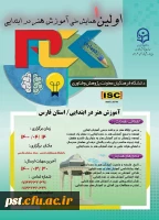 همایش آموزش هنر در دوره ابتدایی / استان فارس 2