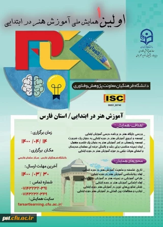همایش آموزش هنر در دوره ابتدایی / استان فارس