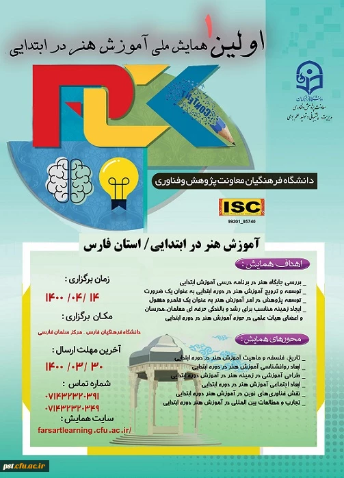 همایش آموزش هنر در دوره ابتدایی / استان فارس 2
