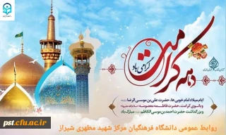 تبریک به مناسبت ولادت با سعادت حضرت فاطمه معصومه (س) ( روز دختران)  و آغاز دهه کرامت مبارک باد.
