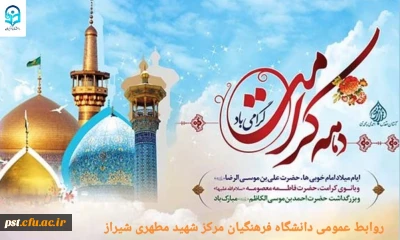 تبریک به مناسبت ولادت با سعادت حضرت فاطمه معصومه (س) ( روز دختران)  و آغاز دهه کرامت مبارک باد.
