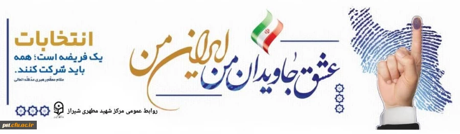 انتخابات یک فریضه است، همه بایدشرکت کنند.
مقام معظم رهبری 2