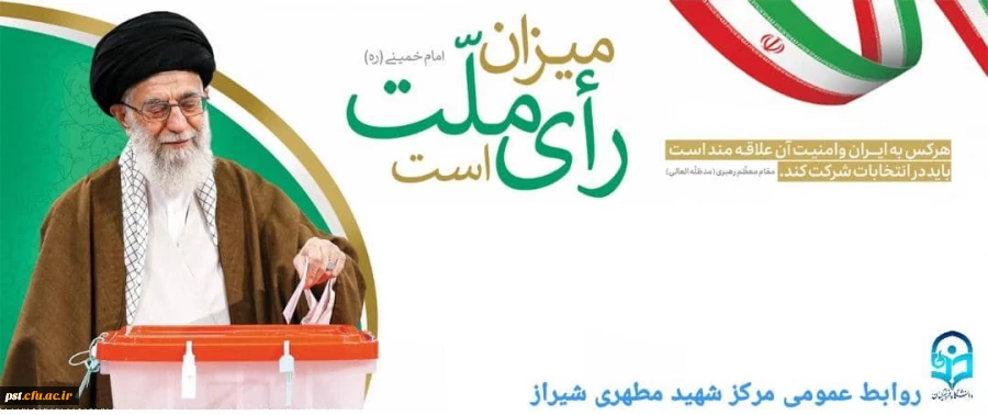 میزان رای ملت است. امام خمینی (ره)