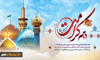 دهه کرامت گرامی باد.