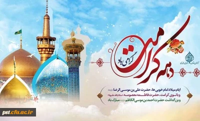 دهه کرامت گرامی باد.