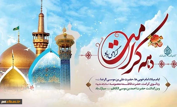 دهه کرامت گرامی باد0 2