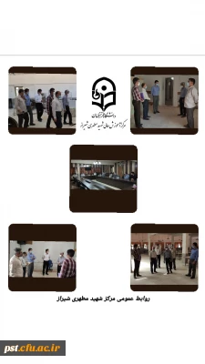 حضور هیات نظارت ،ارزیابی و تضمین کیفیت علوم ، تحقیقات و فناوری استان فارس در مرکز شهیدمطهری