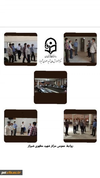 حضور هیات نظارت ،ارزیابی و تضمین کیفیت علوم ، تحقیقات و فناوری استان فارس در مرکز شهیدمطهری