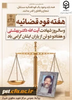 هفتم تیر سالروز عروج شهید بهشتی ویارانش، و روز قوه ی قضائیه گرامی باد. 2