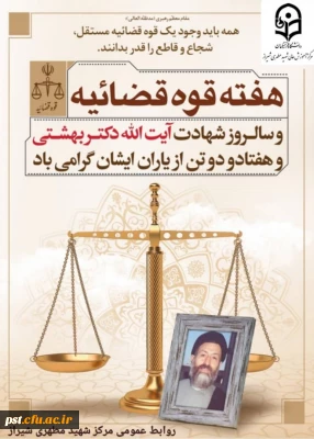 هفتم تیر سالروز عروج شهید بهشتی ویارانش، و هفته قوه ی قضائیه گرامی باد.