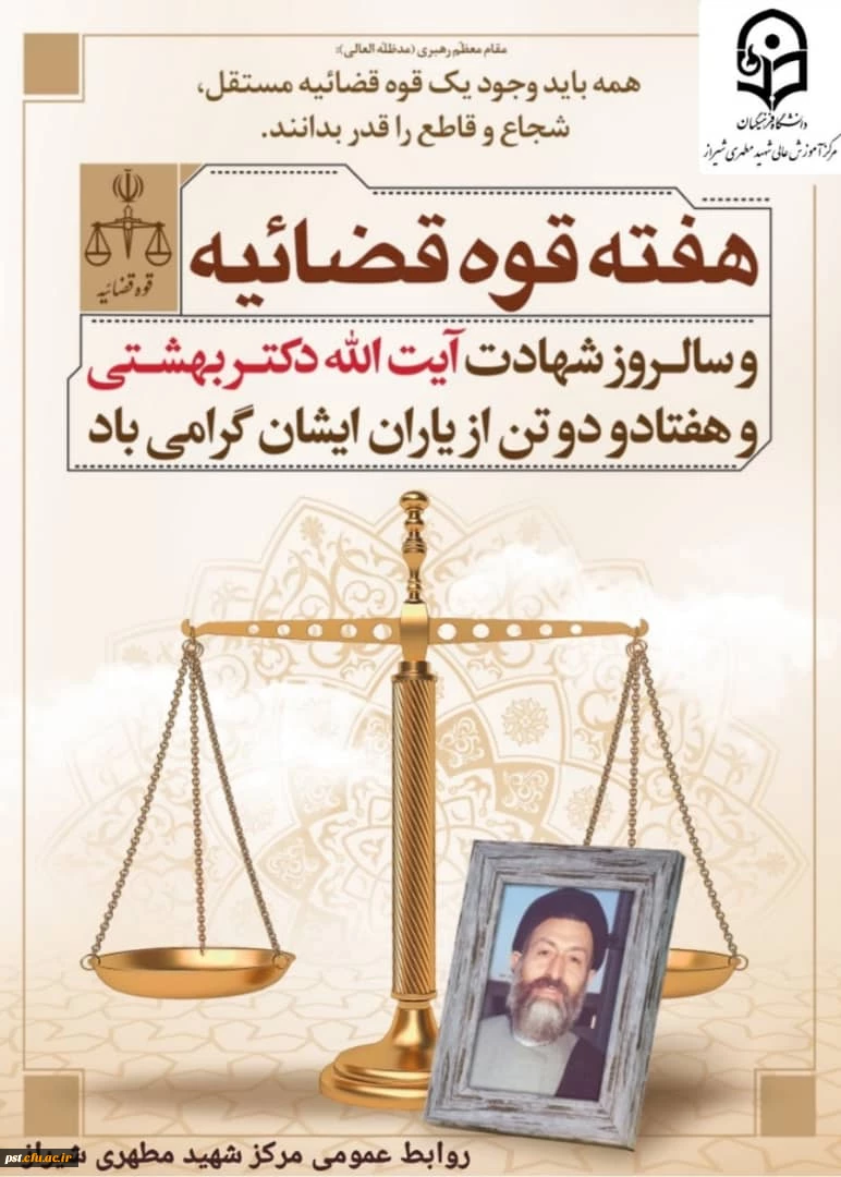 هفتم تیر سالروز عروج شهید بهشتی ویارانش، و روز قوه ی قضائیه گرامی باد. 2