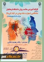 سلسله کارگاه های ضبط شده سلامت روان با عنوان شادکامی
 2