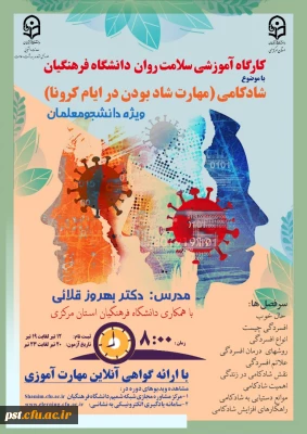 سلسله کارگاه های ضبط شده سلامت روان با عنوان شادکامی
