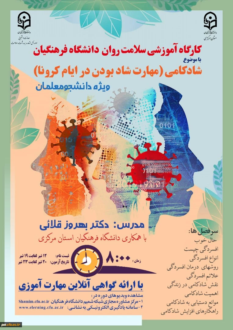 سلسله کارگاه های ضبط شده سلامت روان با عنوان شادکامی
 2