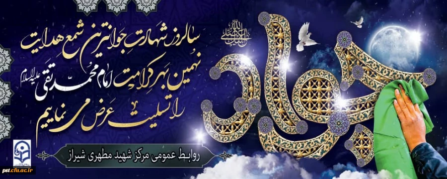 سالروز شهادت مظهر جود و سخا و علم و معرفت، حضرت امام جواد(ع) تسلیت و تعزیت باد.
 2