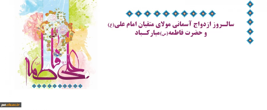 سالروز ازدواج حضرت علی(ع) و حضرت فاطمه(س) تبریک وتهنیت باد.
 2