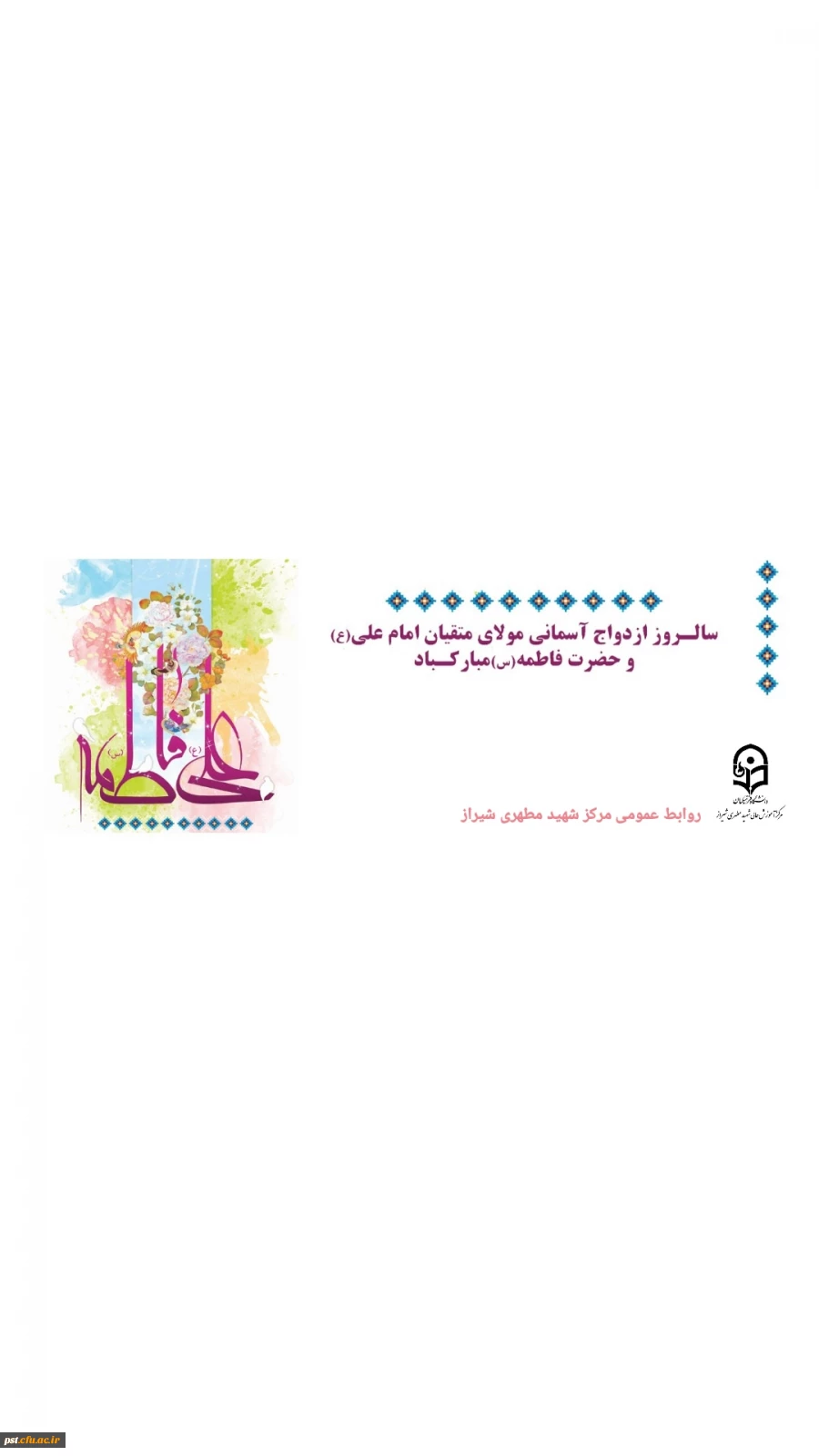 سالروز ازدواج حضرت علی(ع) و حضرت فاطمه(س) تبریک وتهنیت باد.
 2