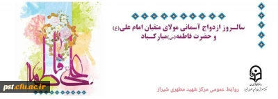 سالروز ازدواج حضرت علی(ع) و حضرت فاطمه(س) تبریک وتهنیت باد.
