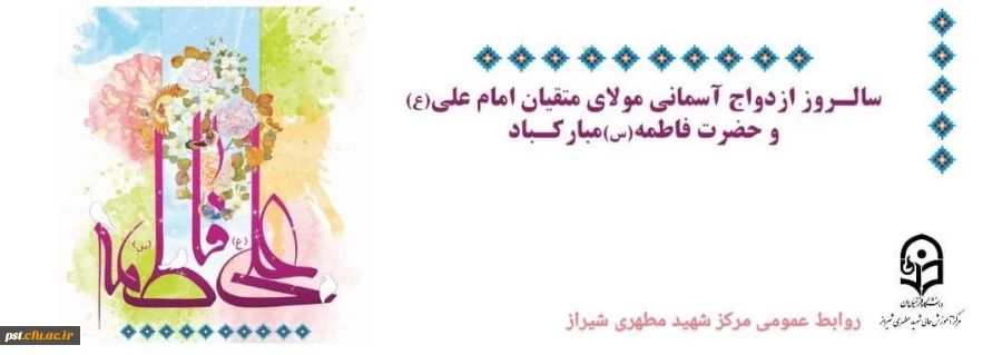 سالروز ازدواج حضرت علی(ع) و حضرت فاطمه(س) تبریک وتهنیت باد.
 2