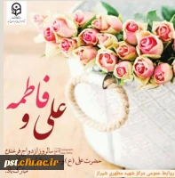 سالروز ازدواج حضرت علی(ع) و حضرت فاطمه(س) تبریک وتهنیت باد.
 2