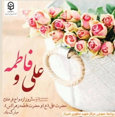 سالروز ازدواج حضرت علی(ع) و حضرت فاطمه(س) تبریک وتهنیت باد.
 2