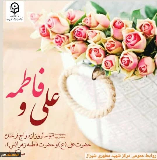 سالروز ازدواج حضرت علی(ع) و حضرت فاطمه(س) تبریک وتهنیت باد.
 2